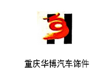 重慶華博汽車飾件